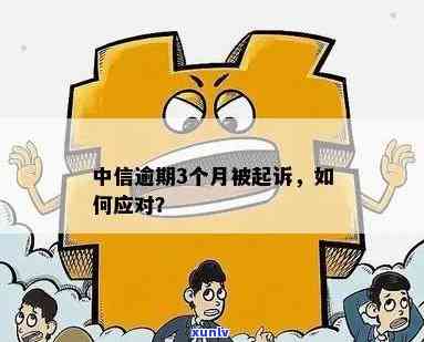 中信逾期多久会被起诉，中信逾期多长时间将面临被起诉的风险？