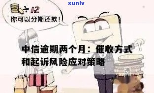 中信逾期多久会被起诉，中信逾期多长时间将面临被起诉的风险？