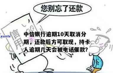 中信银行逾期3个月：可否办理分期还款？怎样申请  ？会派人去户地吗？能申请个性还款吗？是累计还是单独还款？欠1万会上门吗？