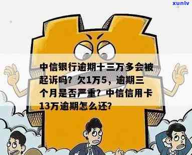 中信银行逾期三四个月-中信银行逾期三四个月会怎么样