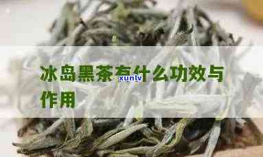 冰岛的麻黑茶怎么样-冰岛的麻黑茶怎么样好喝吗