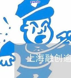 上海融创逾期视频曝光，独家揭秘：上海融创逾期完整视频曝光！