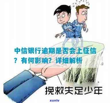 中信银行逾期上吗会怎么样，中信银行逾期是不是会上？作用有哪些？