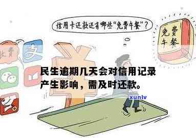 民生逾期2天，提醒：民生逾期2天，请及时还款以避免不必要的罚款和信用记录受损