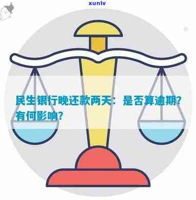 民生还两天算逾期吗-民生晚还一天算逾期吗