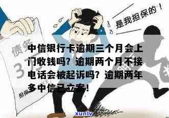 中信银行欠款逾期：会否被起诉？上门及解决  