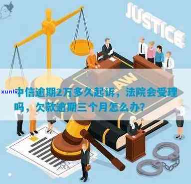 中信银行欠款逾期：会否被起诉？上门及解决  