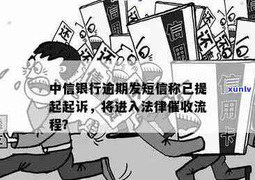 中信银行欠款逾期：会否被起诉？上门及解决  