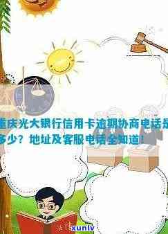 光大银行信用逾期协商-光大银行信用逾期协商 *** 