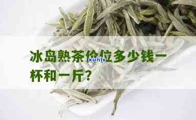 冰岛茶加盟费多少钱一个月，冰岛茶加盟费：月度投资解析