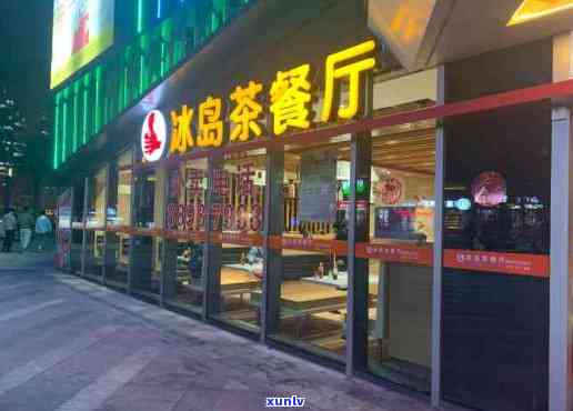 冰岛茶餐厅加盟费多少，揭秘冰岛茶餐厅加盟费用，让你轻松开店！