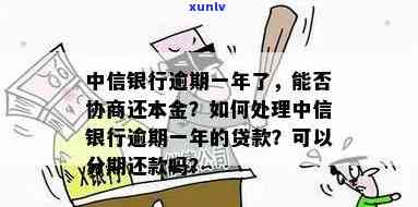 中信银行逾期可以申请一次性还本金吗，中信银行逾期还款：能否申请一次性还清本金？