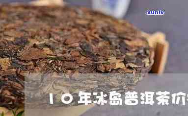 冰岛十年陈化熟散茶-冰岛陈年普洱茶价格