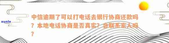 中信逾期了可以打  去银行协商还款吗，怎样与中信银行协商还款？逾期后能否通过  解决？