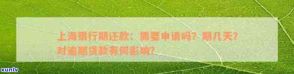 上海银行到期还款日缓日：是不是需要申请？有宽限期吗？具体日期是什么？