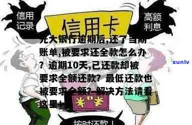 光大逾期多久要全额还款，光大信用卡逾期后，需要全额还款的时间规定是什么？