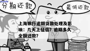 上海银行贷款逾期多久会请求全额还款，上海银行贷款逾期多久会被请求全额还款？