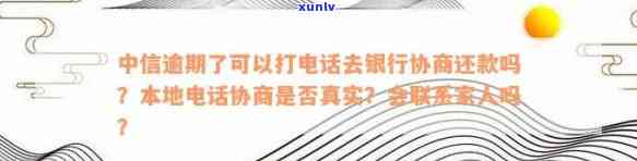 中信银行逾期未还款会否联系家人？逾期几天通知本人？本地  协商是不是真实？