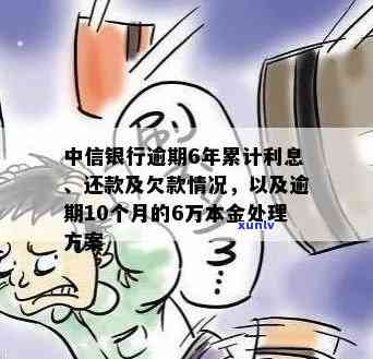 中信银行逾期6年利息多少？本金6万逾期10个月怎么办？逾期利息计算 *** 解析