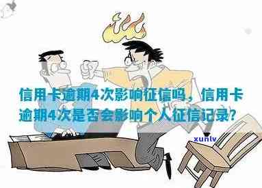 逾期会上吗，逾期是不是会作用个人？