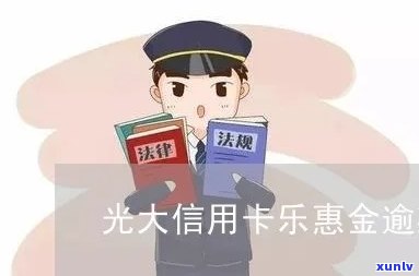 光大乐金卡逾期利息-光大乐金卡逾期利息怎么算