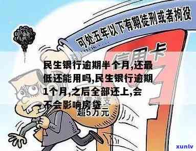 民生银行逾期一个多月-民生银行逾期一个多月会怎么样