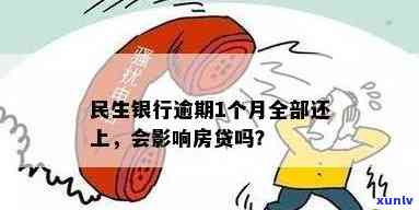 民生银行逾期一个多月-民生银行逾期一个多月会怎么样