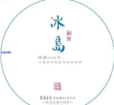 冰岛五寨熟茶的“冰岛”是指，探秘冰岛五寨熟茶：“冰岛”一词的由来与含义