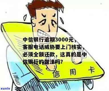 中信银行逾期3000元私人号码说要上门是真的吗，中信银行逾期3000元，私人号码称将上门？真相如何？