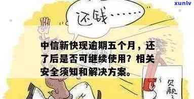 中信新快现逾期五个月，还款后能否继续采用？是不是安全？