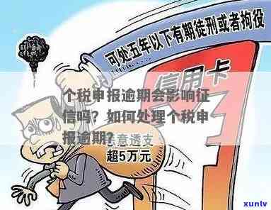 个税逾期申报一定会被处罚吗？起因及作用解析