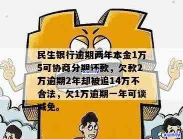 民生15万逾期一年多-民生银行逾期两年了本金一万五可以协商分期吗