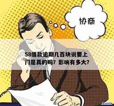 58逾期会上门吗？结果严重，需尽快解决