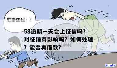 58逾期几天让还全款：真的吗？会怎样？是否会上？