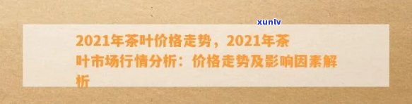 今年茶叶行情怎么样-今年茶叶行情怎么样知乎