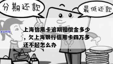 上海银行逾期4天费用计算  及作用，无力偿还应怎样解决？