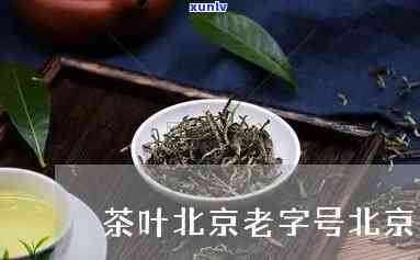 北京著名茶叶老字号-北京著名茶叶老字号有哪些