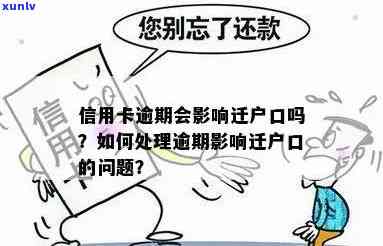 逾期能落户吗农村户口，逾期会作用农村户口的落户吗？