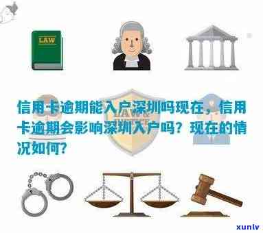 逾期对入深户的作用：能入深户吗？