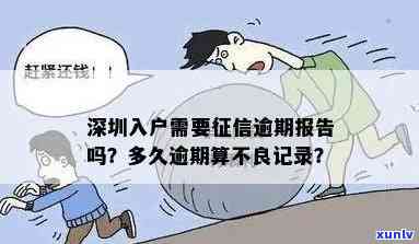 逾期对入深户的作用：能入深户吗？