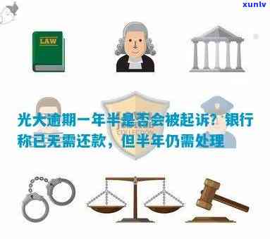 光大逾期一年半是不是会被起诉？已逾期半年怎样解决？能否协商还款或分期？需要全额还款的时间是多久？