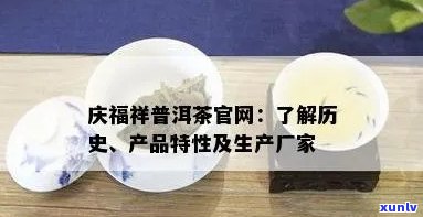 庆福祥普洱茶是什么厂家生产的，揭开庆福祥普洱茶的神秘面纱：生产厂家解析