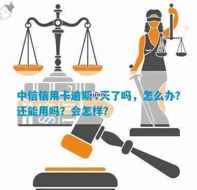 中信银行信用逾期四天怎么办，中信银行信用逾期四天，如何解决？