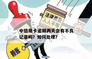 中信卡逾期2天未还款的结果：可能被罚息、作用信用记录，甚至无法采用卡片