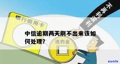 中信银行逾期两天后还款卡就刷不了了，中信银行：逾期两天后还款，卡无法采用