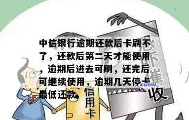 中信银行逾期两天后还款卡就刷不了了，中信银行：逾期两天后还款，卡无法采用