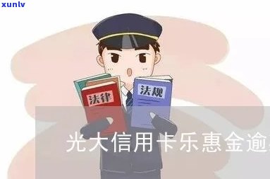 光大乐金卡逾期能否贷款？作用及解决  