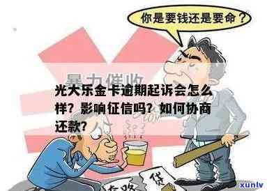 光大乐金卡逾期能否贷款？作用及解决  