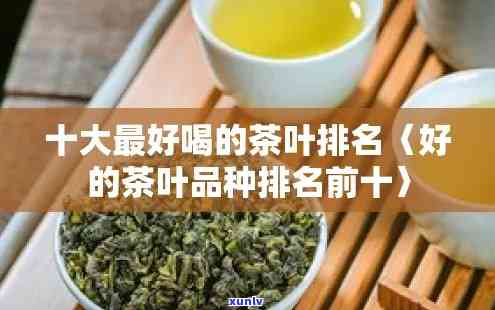 好茶叶排行榜：前十名最新出炉！