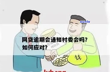 网贷逾期会找到村委会吗？合法吗？会联系吗？怎么办？